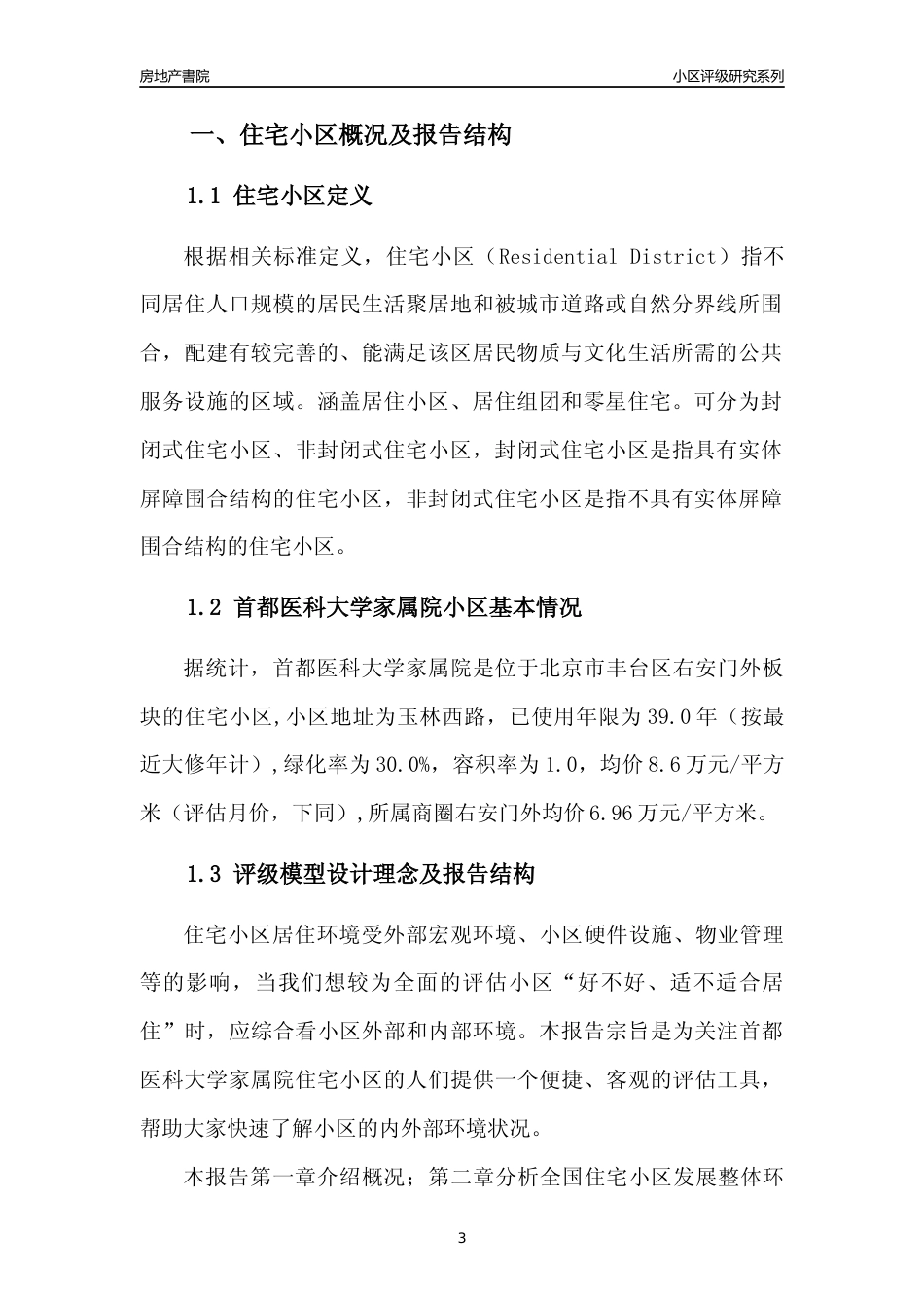 [小区点评]首都医科大学家属院(北京丰台)小区居住环境竞争力评级及房价趋势分析报告(2024版)_第3页