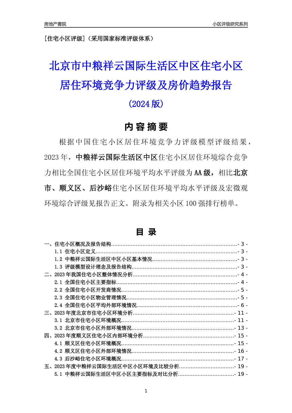 [小区点评]中粮祥云国际生活区中区(北京顺义)小区居住环境竞争力评级及房价趋势分析报告(2024版)_第1页