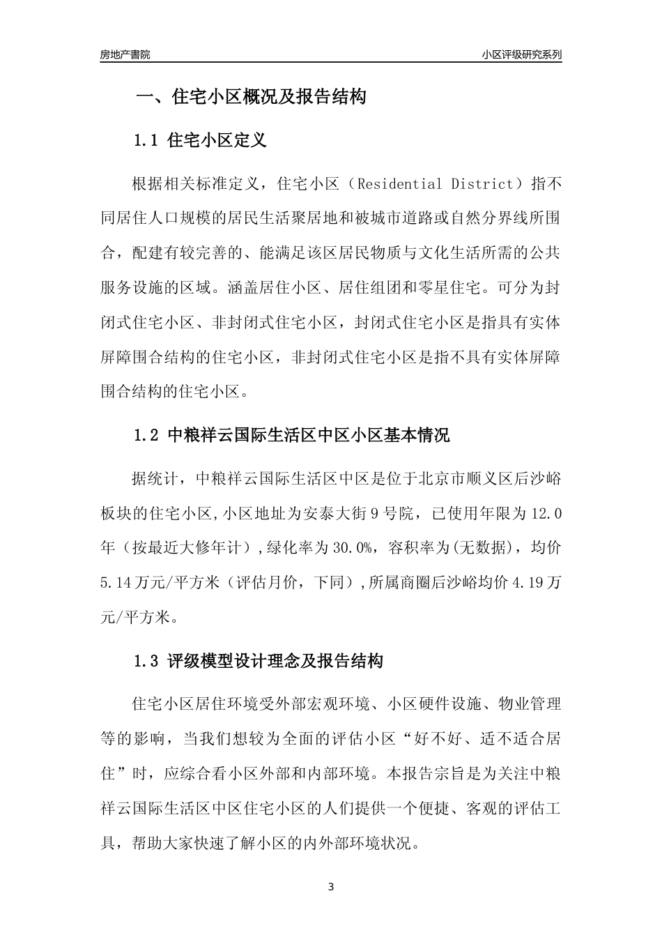 [小区点评]中粮祥云国际生活区中区(北京顺义)小区居住环境竞争力评级及房价趋势分析报告(2024版)_第3页