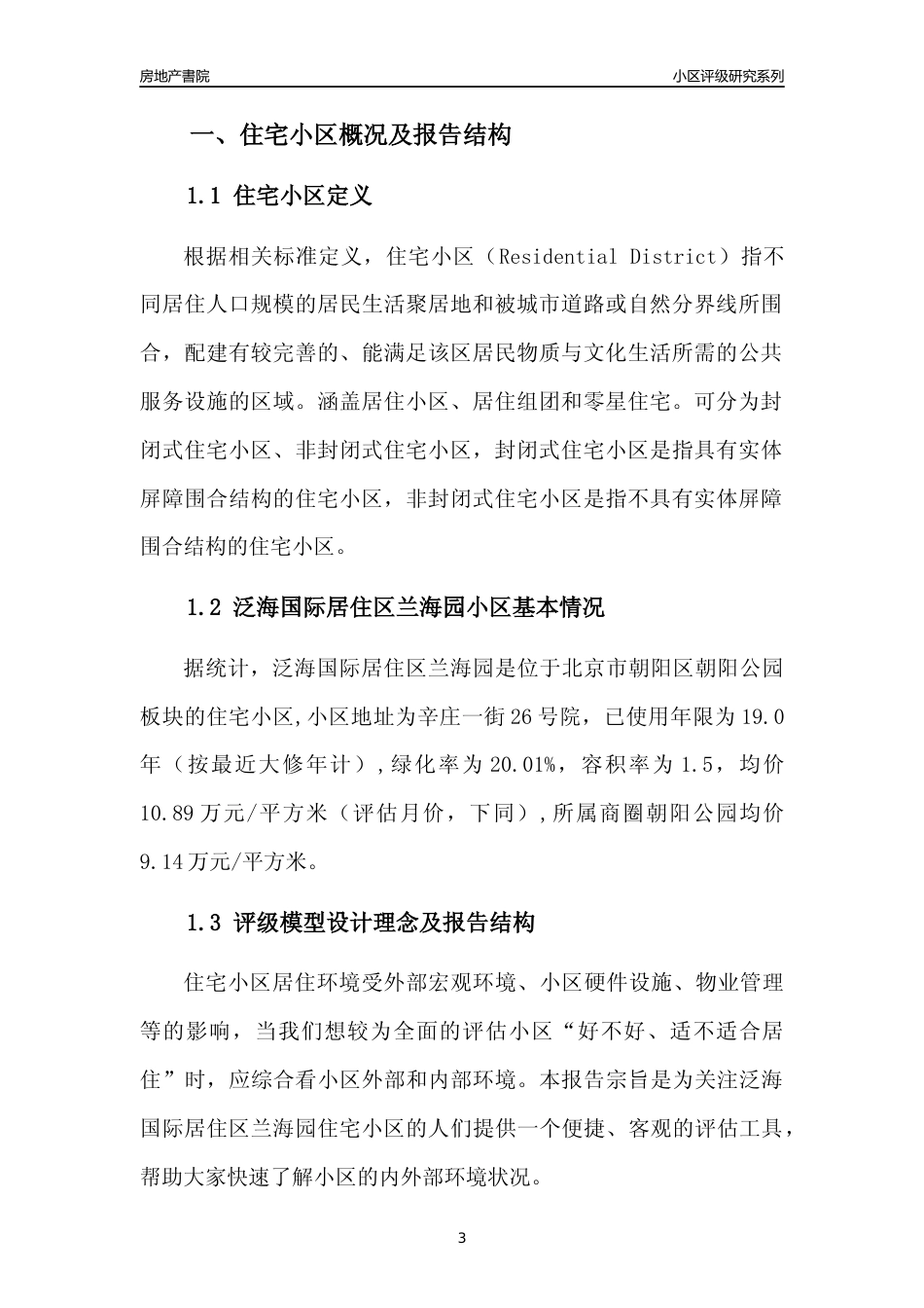 [小区点评]泛海国际居住区兰海园(北京朝阳)小区居住环境竞争力评级及房价趋势分析报告(2024版)_第3页