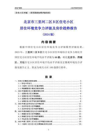 [小区点评]三里河二区B区(北京西城)小区居住环境竞争力评级及房价趋势分析报告(2024版)