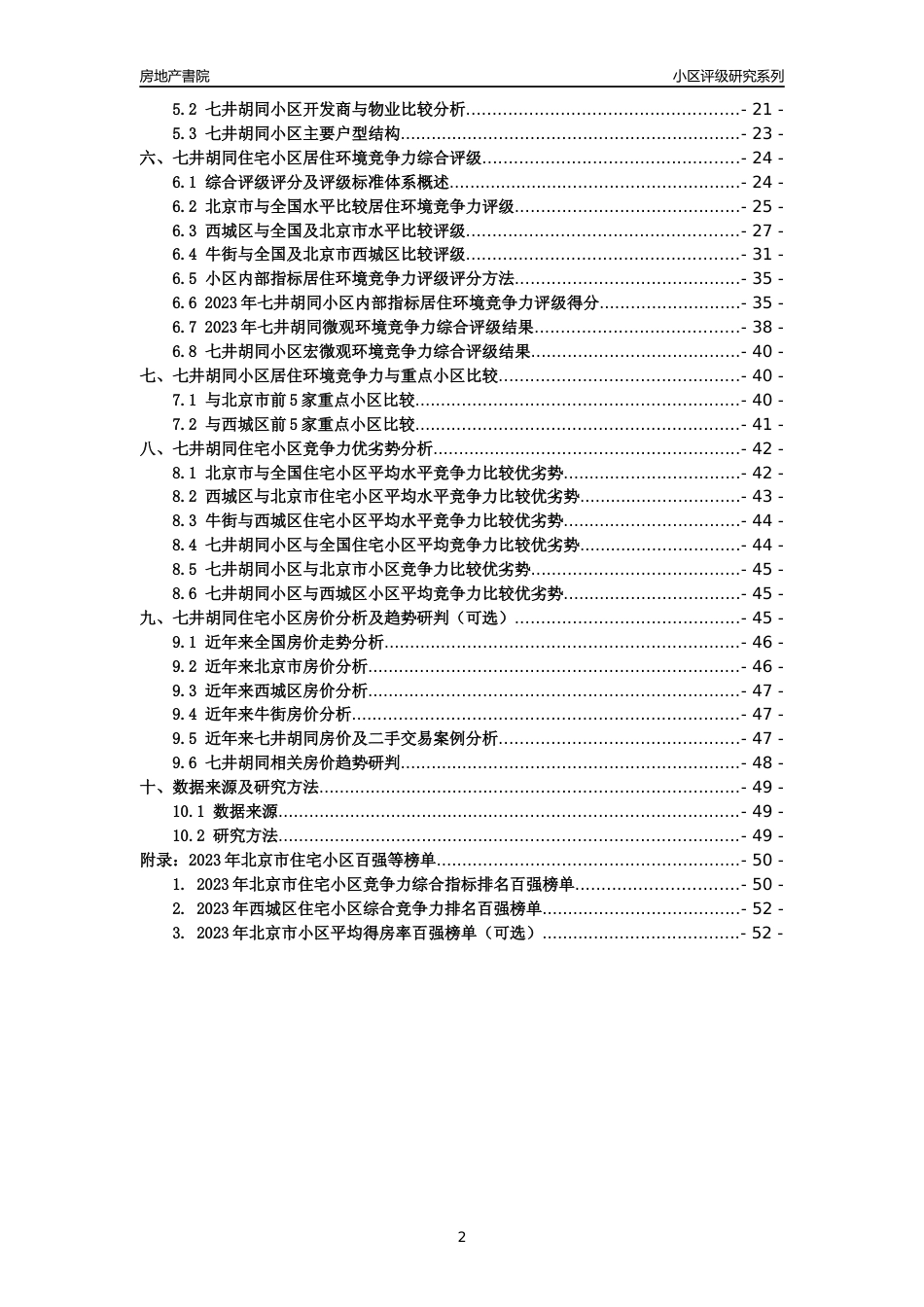 [小区点评]七井胡同(北京西城)小区居住环境竞争力评级及房价趋势分析报告(2024版)_第2页