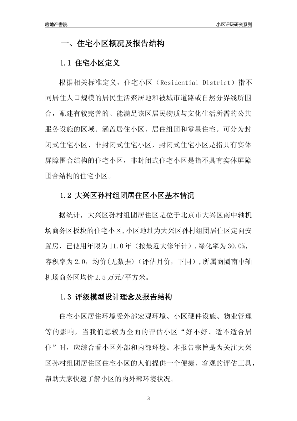 [小区点评]大兴区孙村组团居住区(北京大兴)小区居住环境竞争力评级及房价趋势分析报告(2024版)_第3页