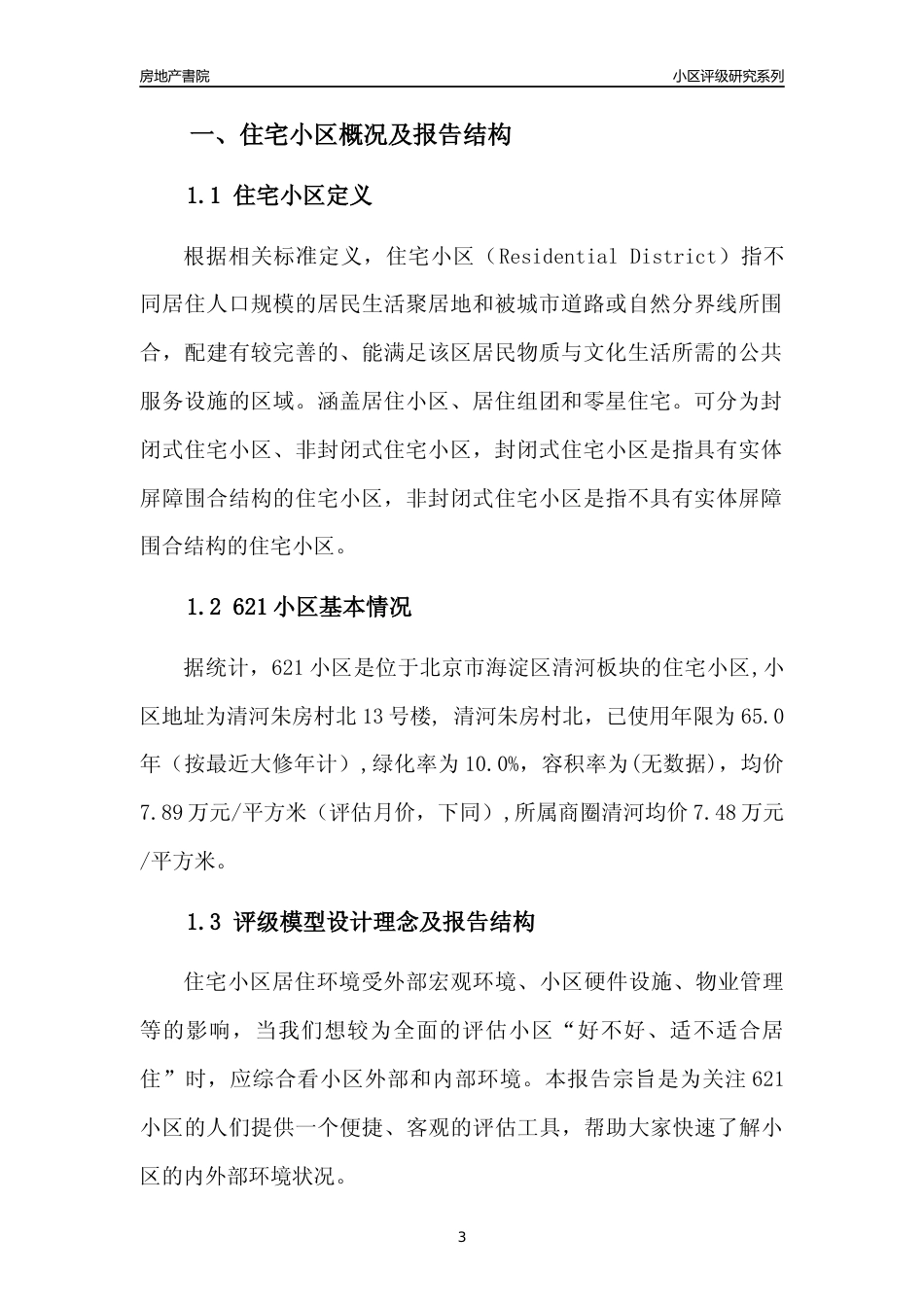 [小区点评]621小区(北京海淀)小区居住环境竞争力评级及房价趋势分析报告(2024版)_第3页