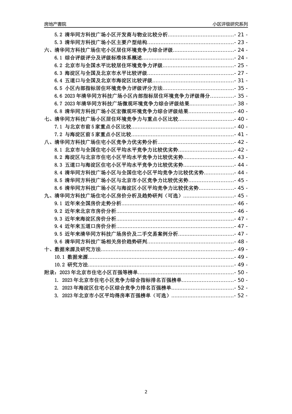 [小区点评]清华同方科技广场(北京海淀)小区居住环境竞争力评级及房价趋势分析报告(2024版)_第2页