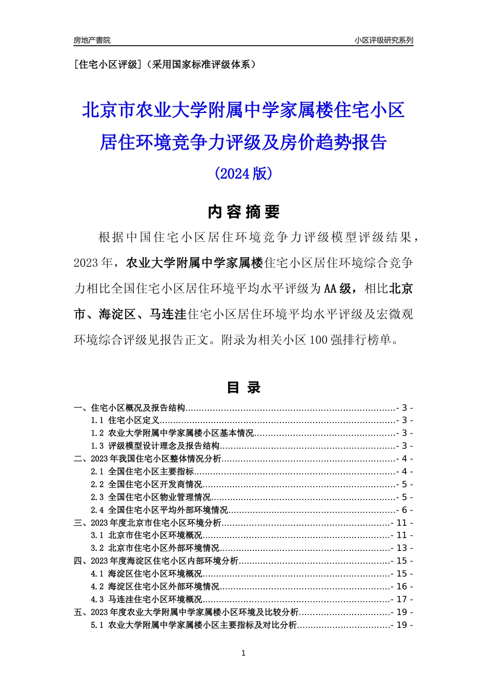 [小区点评]农业大学附属中学家属楼(北京海淀)小区居住环境竞争力评级及房价趋势分析报告(2024版)_第1页