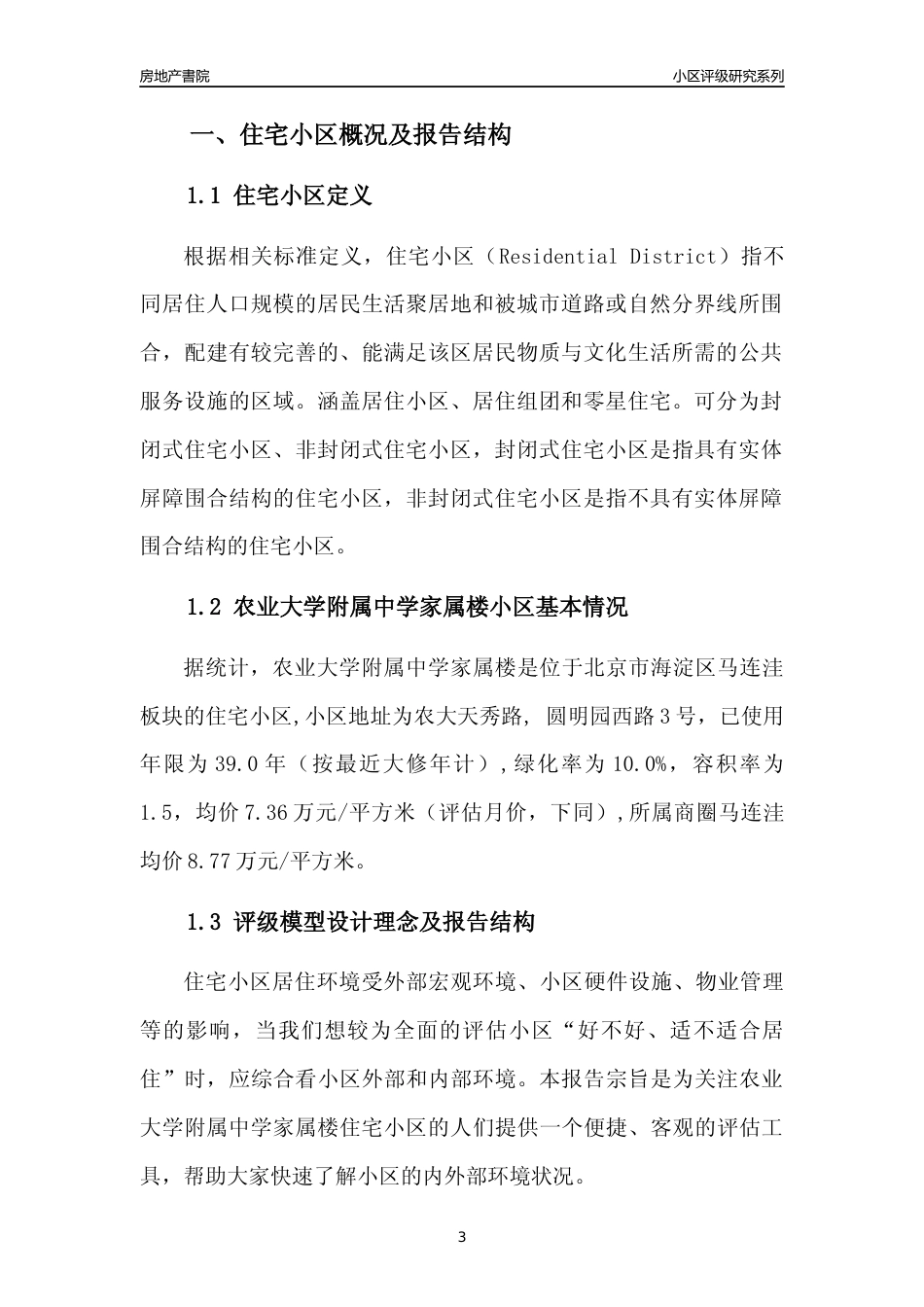 [小区点评]农业大学附属中学家属楼(北京海淀)小区居住环境竞争力评级及房价趋势分析报告(2024版)_第3页