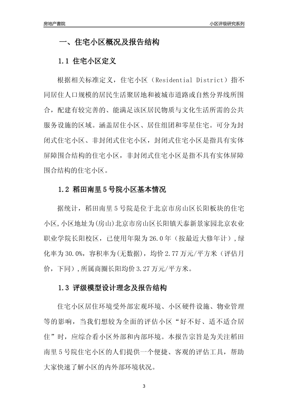 [小区点评]稻田南里5号院(北京房山)小区居住环境竞争力评级及房价趋势分析报告(2024版)_第3页