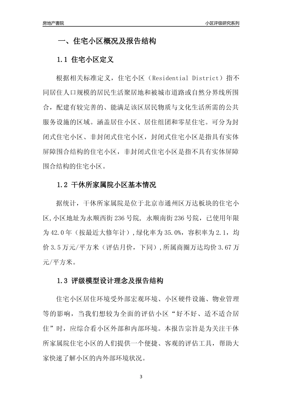 [小区点评]干休所家属院(北京通州)小区居住环境竞争力评级及房价趋势分析报告(2024版)_第3页