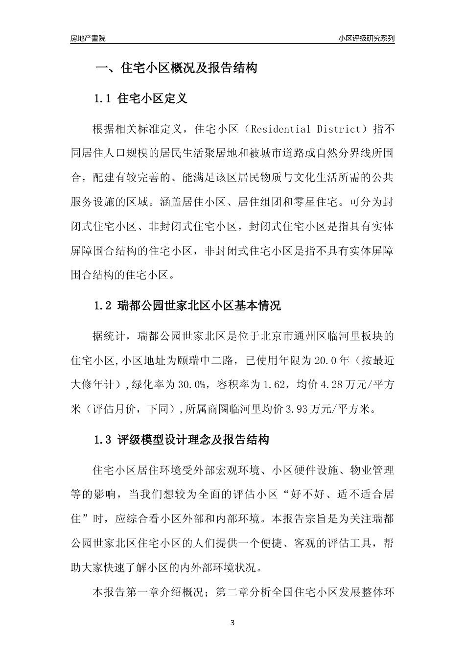 [小区点评]瑞都公园世家北区(北京通州)小区居住环境竞争力评级及房价趋势分析报告(2024版)_第3页