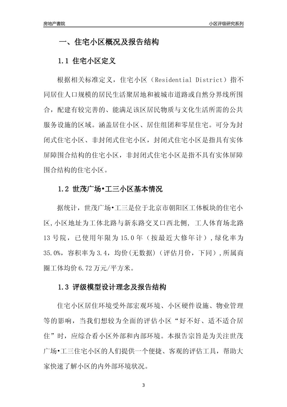 [小区点评]世茂广场工三(北京朝阳)小区居住环境竞争力评级及房价趋势分析报告(2024版)_第3页