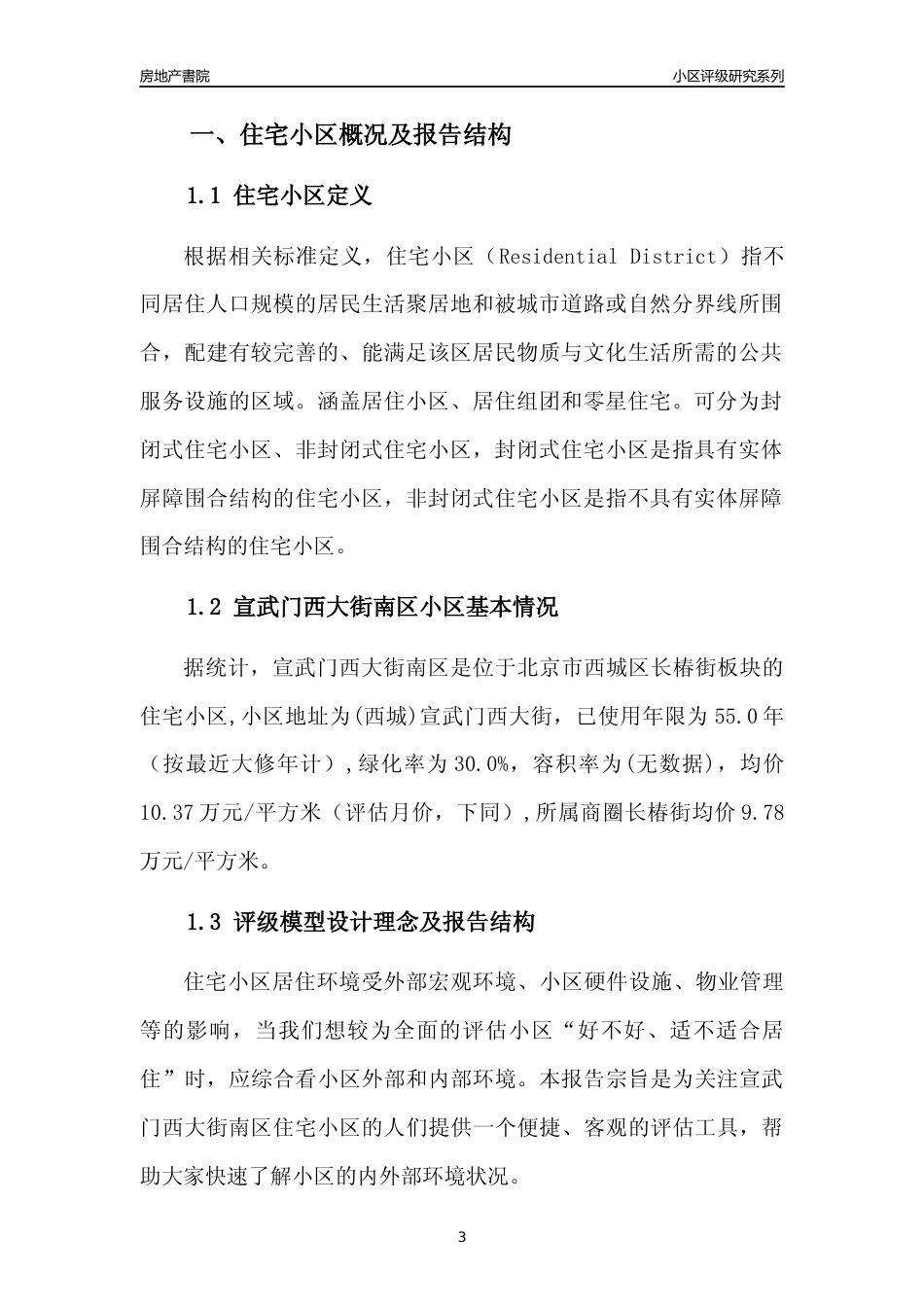 [小区点评]宣武门西大街南区(北京西城)小区居住环境竞争力评级及房价趋势分析报告(2024版)_第3页