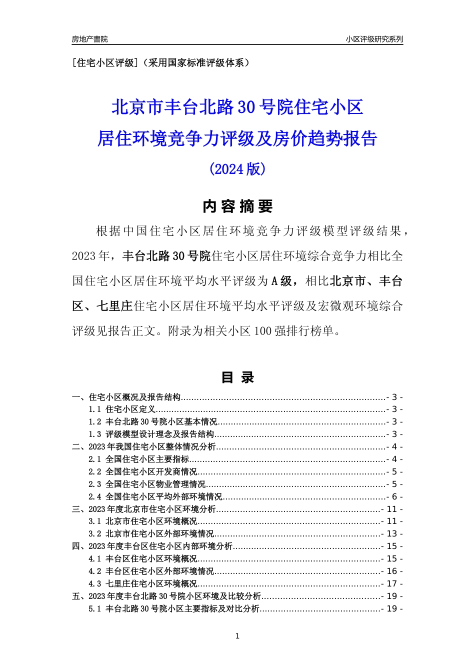 [小区点评]丰台北路30号院(北京丰台)小区居住环境竞争力评级及房价趋势分析报告(2024版)_第1页