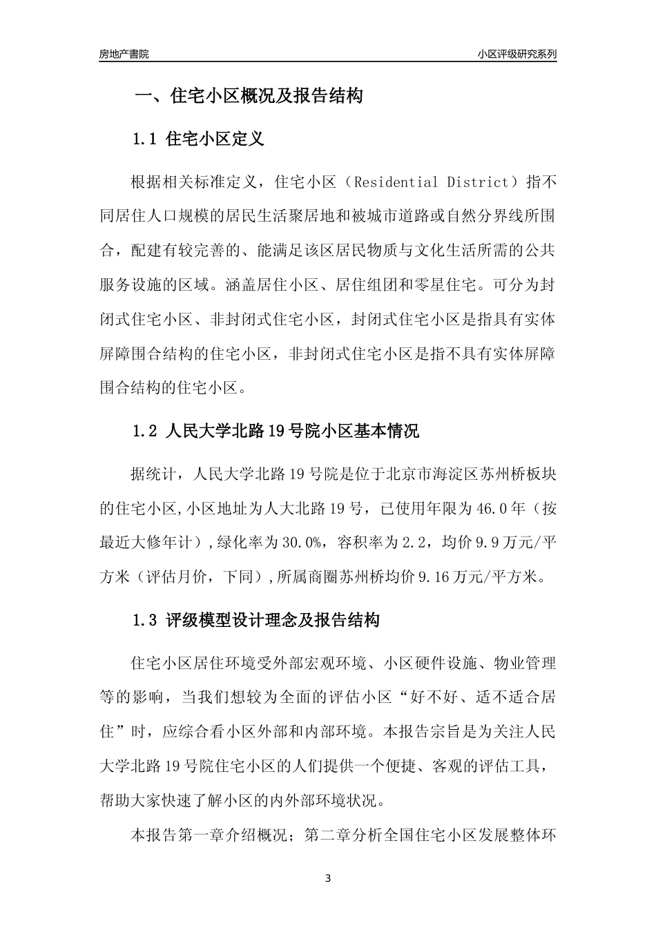 [小区点评]人民大学北路19号院(北京海淀)小区居住环境竞争力评级及房价趋势分析报告(2024版)_第3页