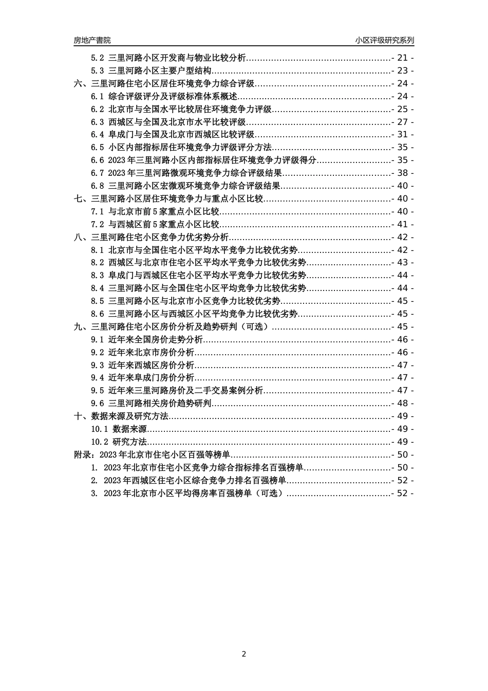 [小区点评]三里河路(北京西城)小区居住环境竞争力评级及房价趋势分析报告(2024版)_第2页
