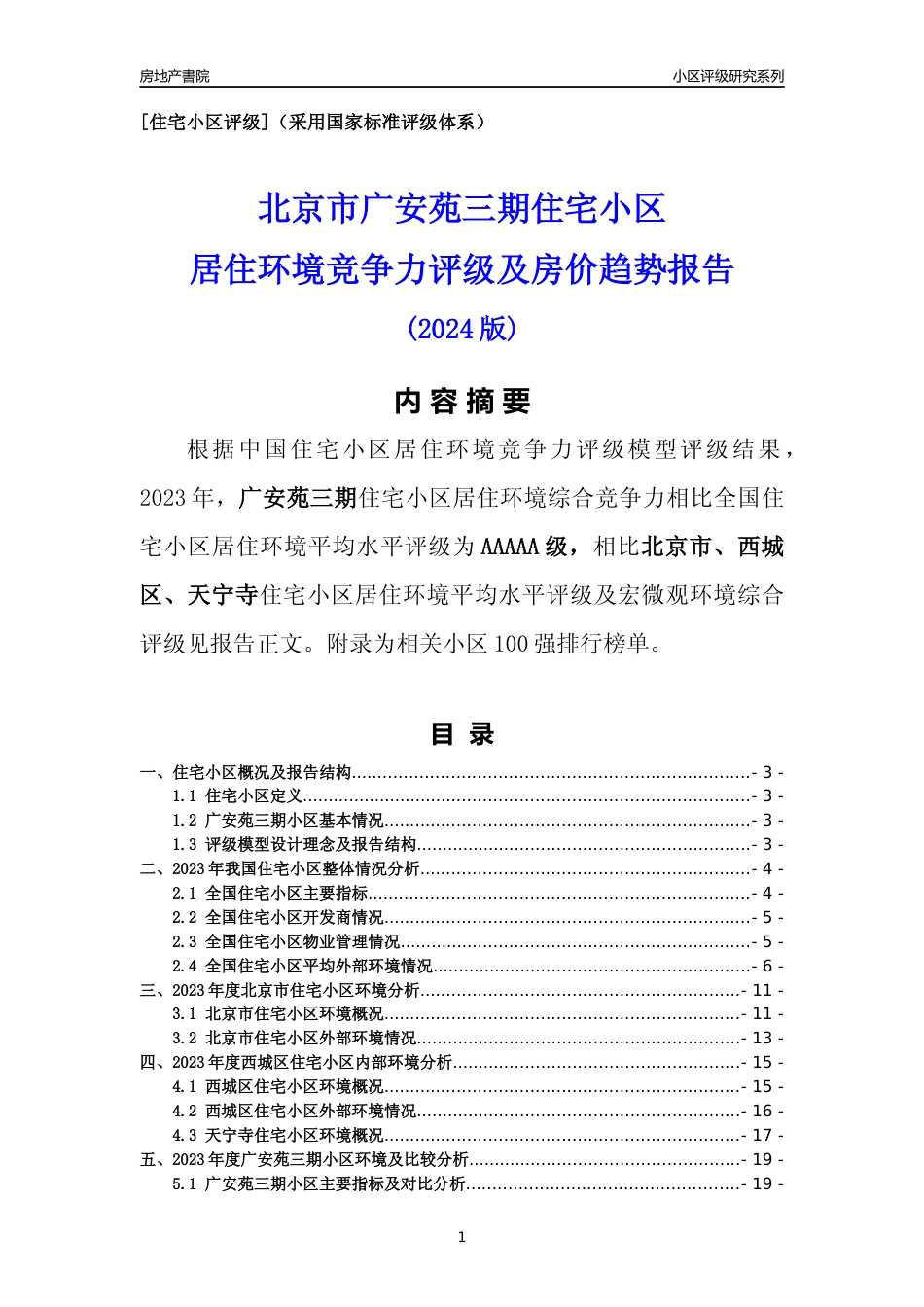 [小区点评]广安苑三期(北京西城)小区居住环境竞争力评级及房价趋势分析报告(2024版)_第1页