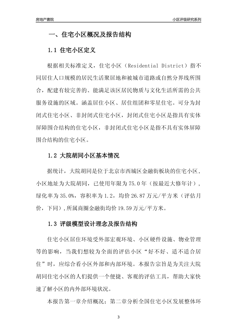 [小区点评]大院胡同(北京西城)小区居住环境竞争力评级及房价趋势分析报告(2024版)_第3页