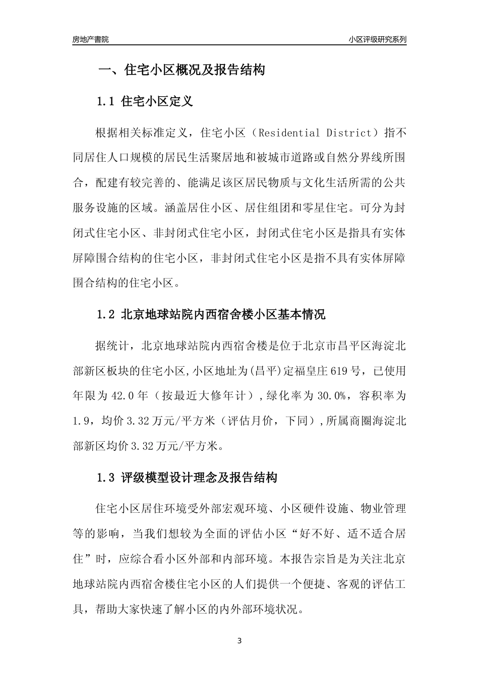 [小区点评]北京地球站院内西宿舍楼(北京昌平)小区居住环境竞争力评级及房价趋势分析报告(2024版)_第3页