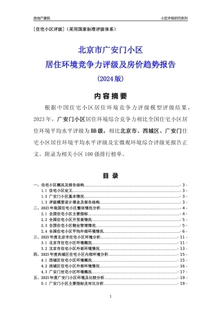 [小区点评]广安门小区(北京西城)小区居住环境竞争力评级及房价趋势分析报告(2024版)