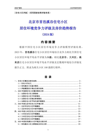 [小区点评]首邑溪谷(北京大兴)小区居住环境竞争力评级及房价趋势分析报告(2024版)