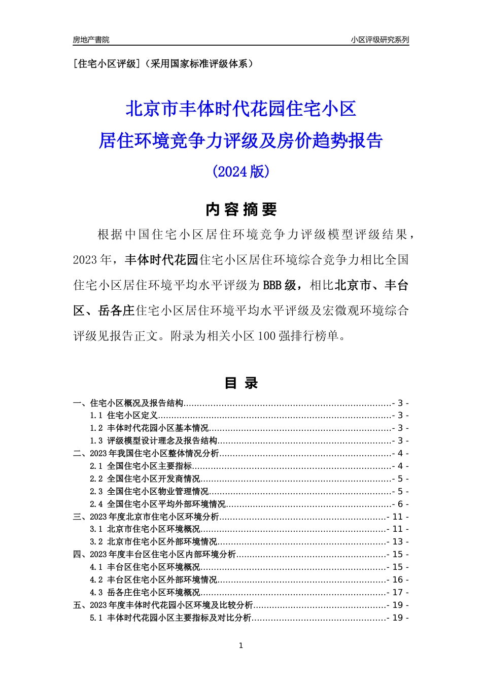 [小区点评]丰体时代花园(北京丰台)小区居住环境竞争力评级及房价趋势分析报告(2024版)_第1页
