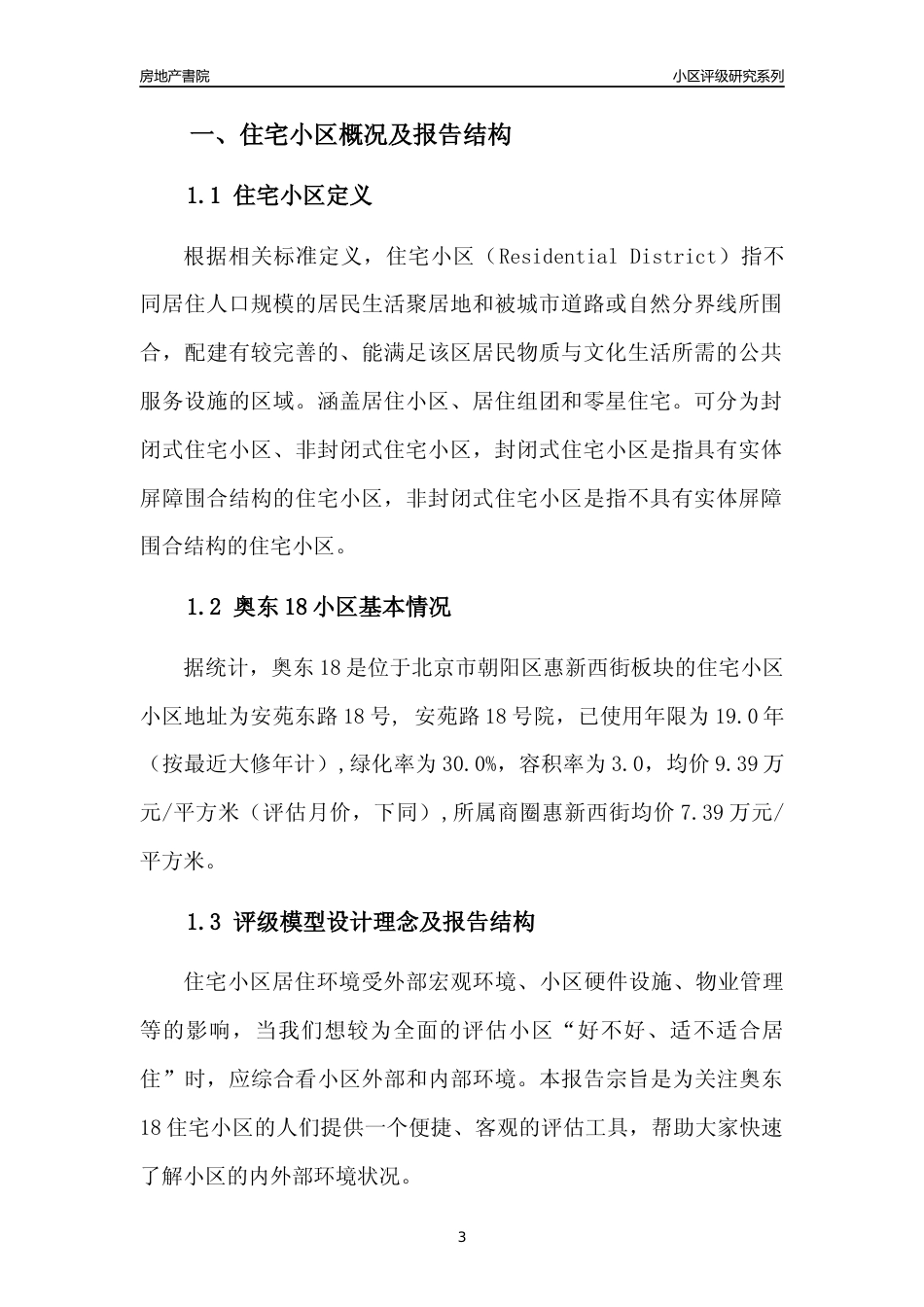 [小区点评]奥东18(北京朝阳)小区居住环境竞争力评级及房价趋势分析报告(2024版)_第3页