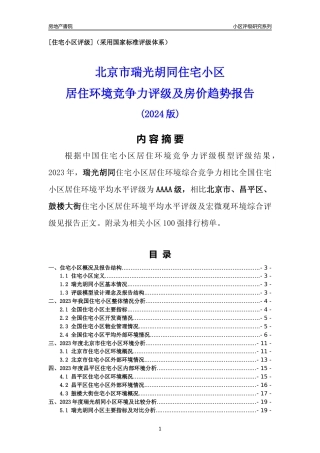 [小区点评]瑞光胡同(北京昌平)小区居住环境竞争力评级及房价趋势分析报告(2024版)