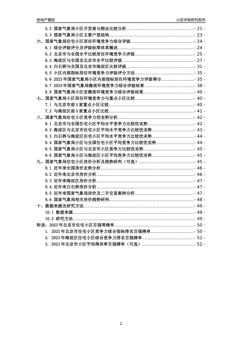 [小区点评]国家气象局(北京海淀)小区居住环境竞争力评级及房价趋势分析报告(2024版)_第2页