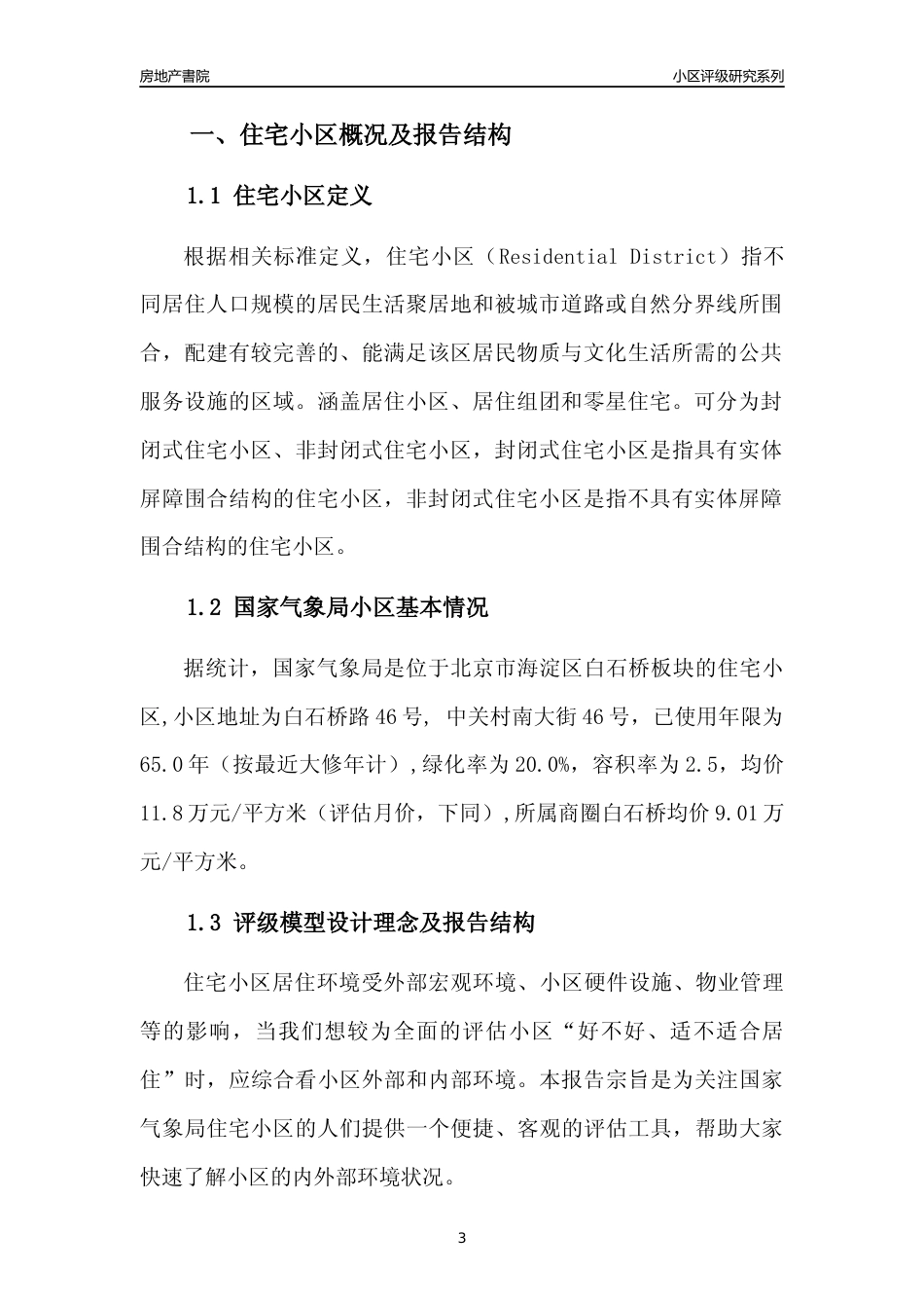 [小区点评]国家气象局(北京海淀)小区居住环境竞争力评级及房价趋势分析报告(2024版)_第3页