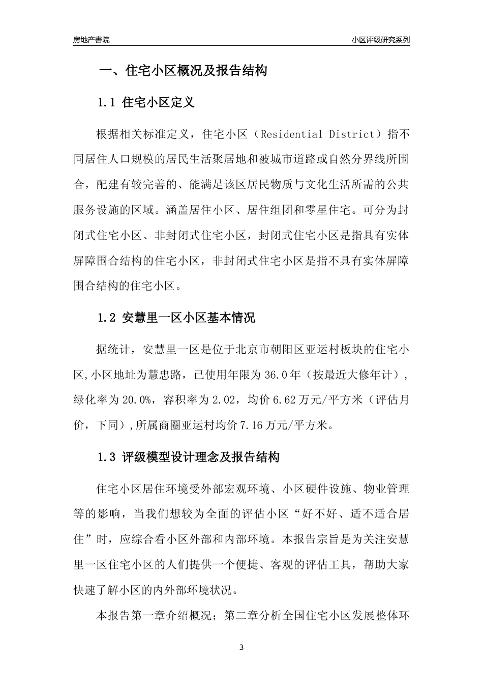 [小区点评]安慧里一区(北京朝阳)小区居住环境竞争力评级及房价趋势分析报告(2024版)_第3页