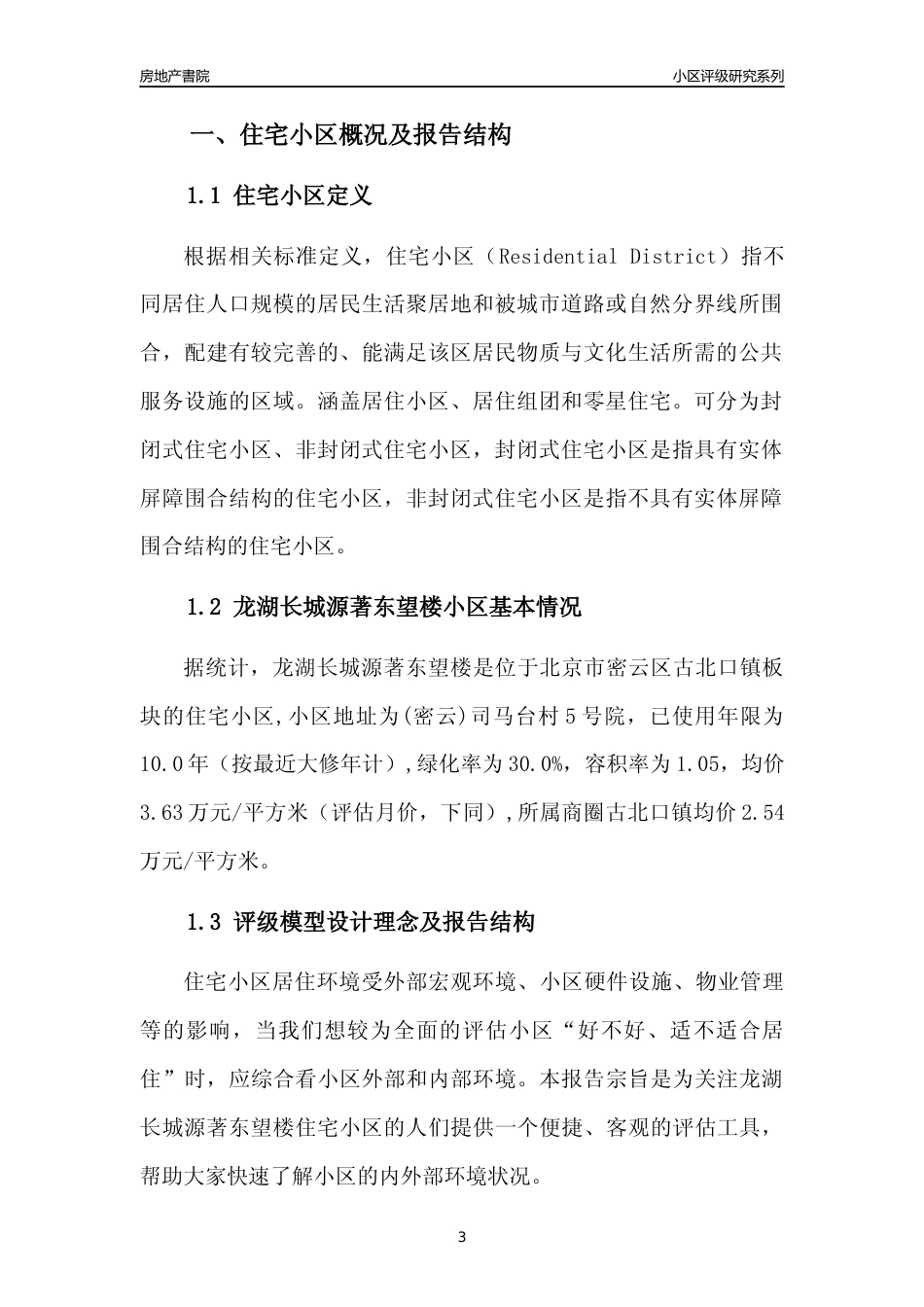 [小区点评]龙湖长城源著东望楼(北京密云)小区居住环境竞争力评级及房价趋势分析报告(2024版)_第3页
