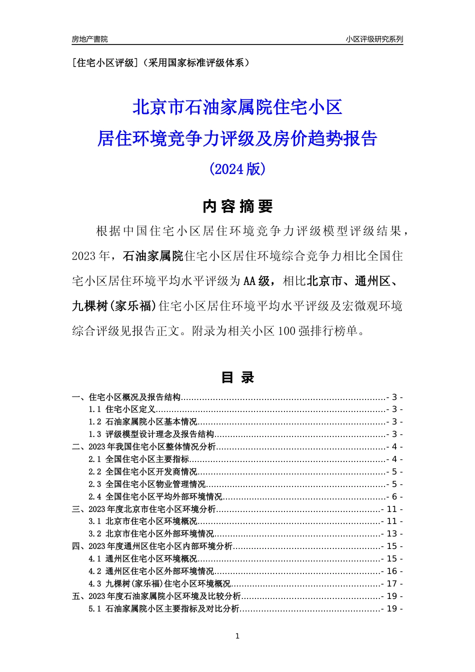 [小区点评]石油家属院(北京通州)小区居住环境竞争力评级及房价趋势分析报告(2024版)_第1页
