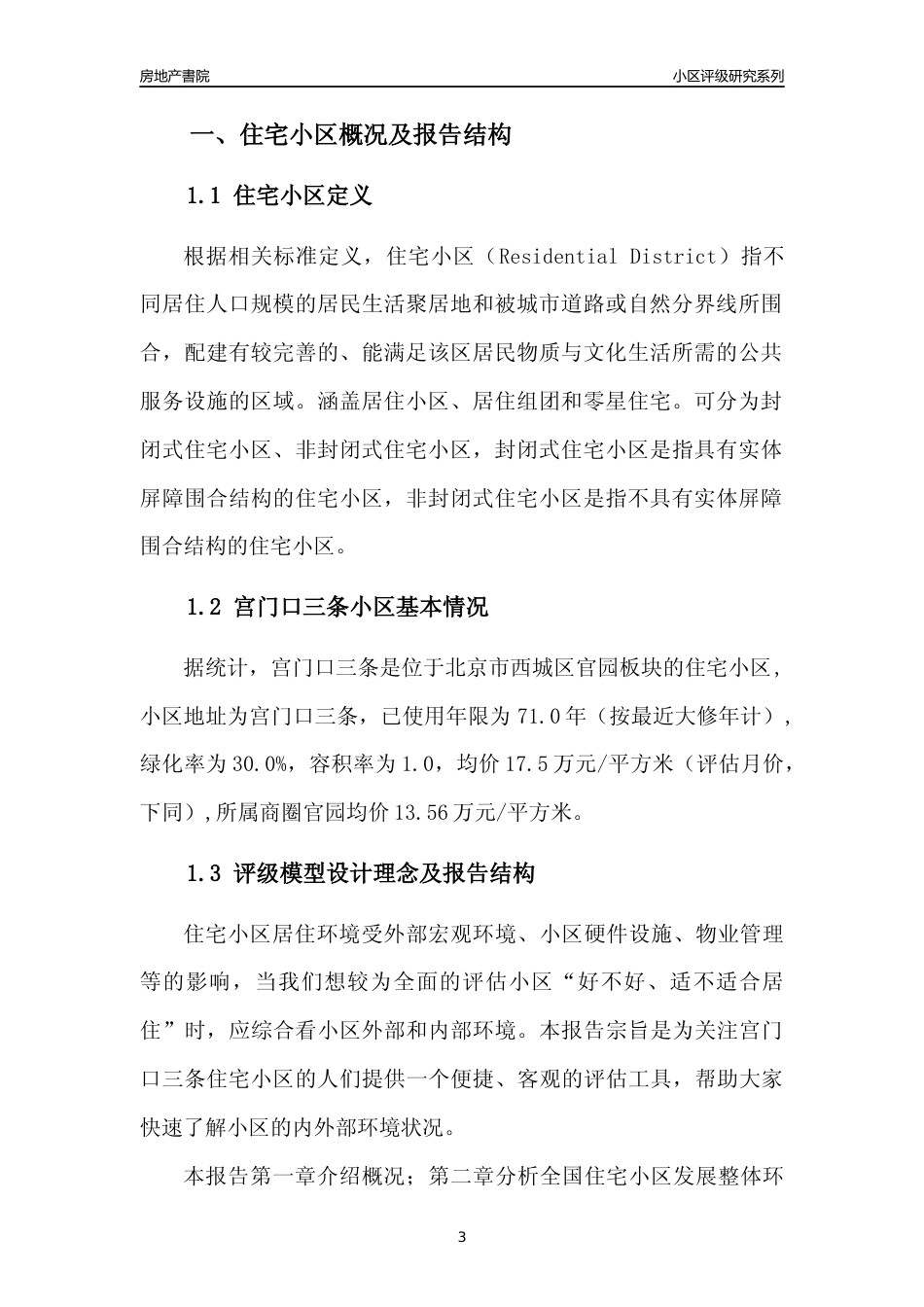 [小区点评]宫门口三条(北京西城)小区居住环境竞争力评级及房价趋势分析报告(2024版)_第3页