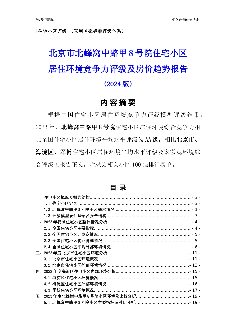 [小区点评]北蜂窝中路甲8号院(北京海淀)小区居住环境竞争力评级及房价趋势分析报告(2024版)_第1页