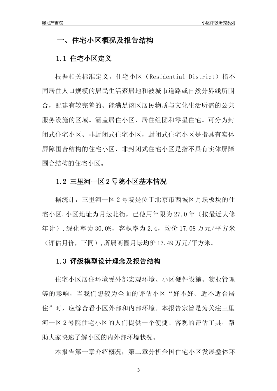 [小区点评]三里河一区2号院(北京西城)小区居住环境竞争力评级及房价趋势分析报告(2024版)_第3页