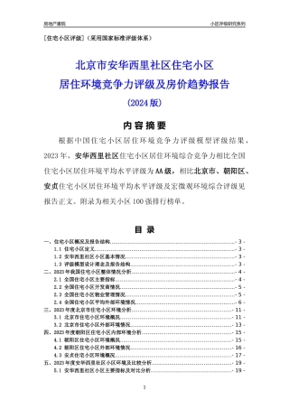 [小区点评]安华西里社区(北京朝阳)小区居住环境竞争力评级及房价趋势分析报告(2024版)