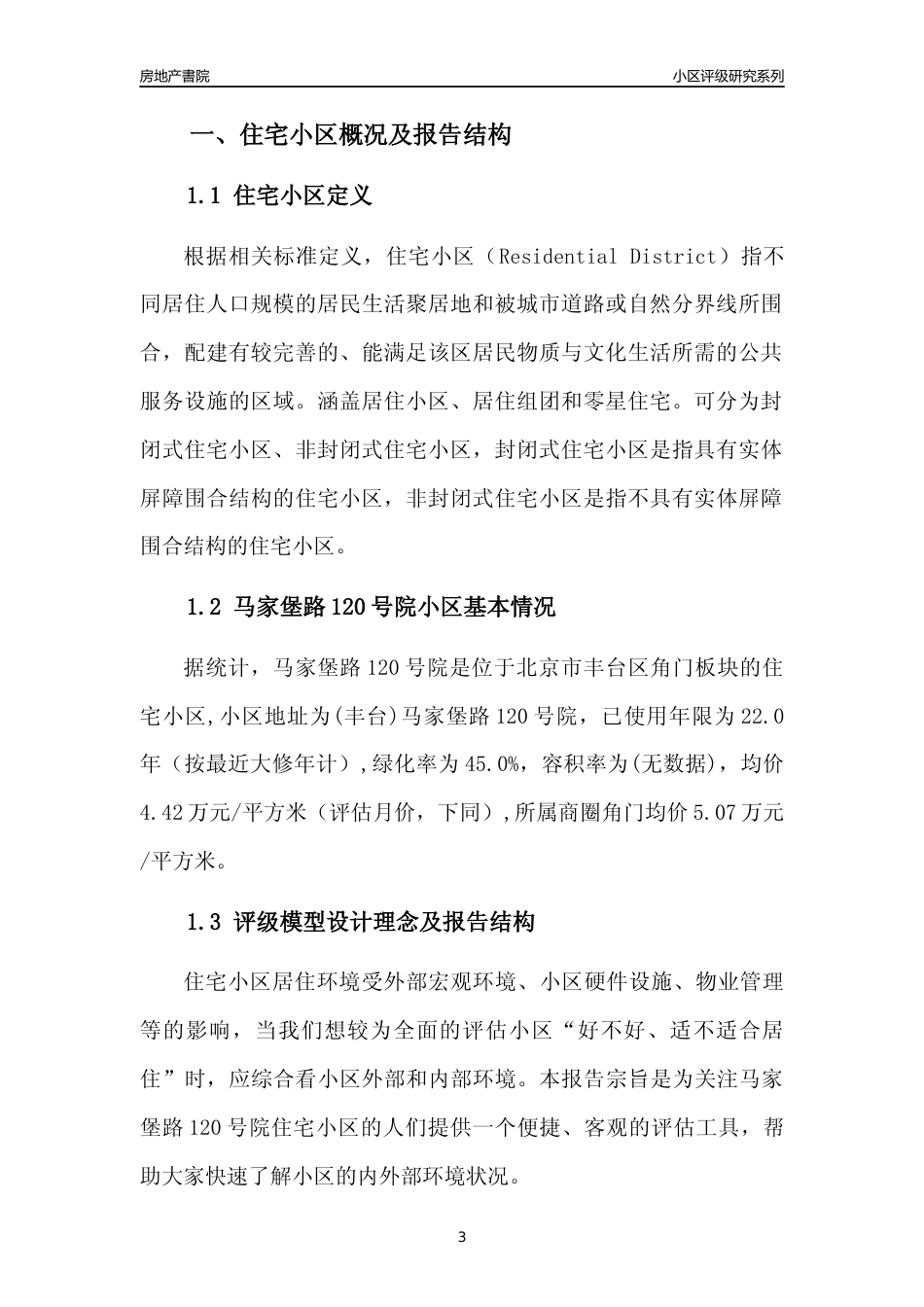 [小区点评]马家堡路120号院(北京丰台)小区居住环境竞争力评级及房价趋势分析报告(2024版)_第3页