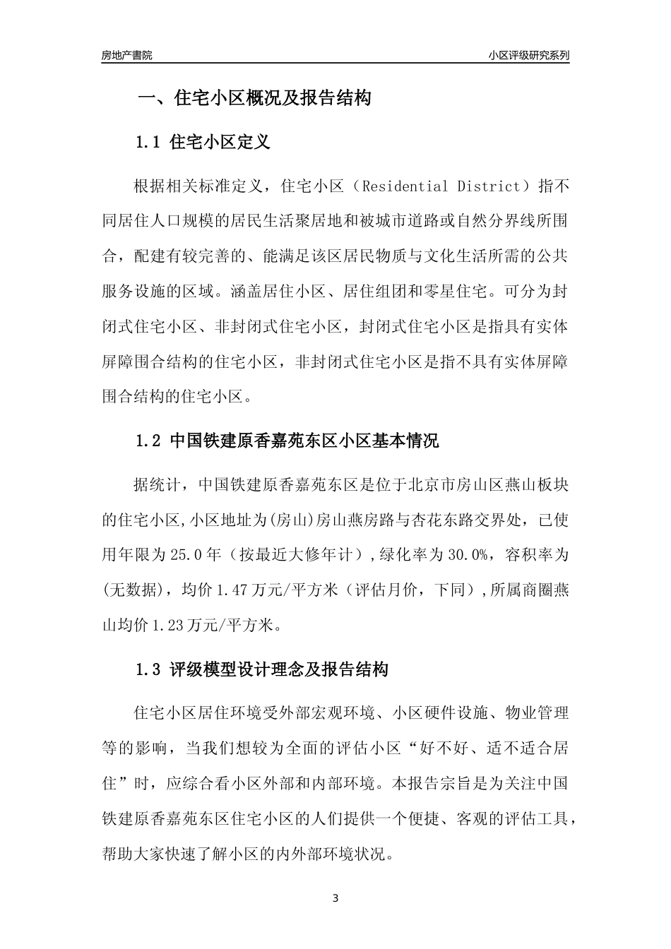 [小区点评]中国铁建原香嘉苑东区(北京房山)小区居住环境竞争力评级及房价趋势分析报告(2024版)_第3页