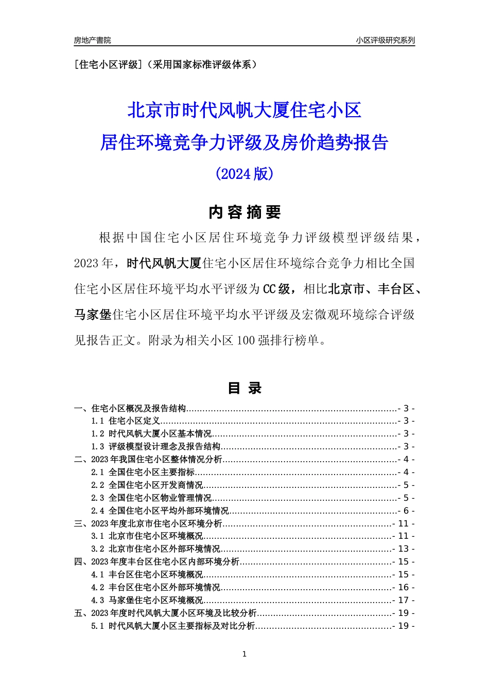 [小区点评]时代风帆大厦(北京丰台)小区居住环境竞争力评级及房价趋势分析报告(2024版)_第1页
