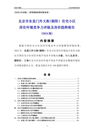 [小区点评]东直门外大街(朝阳）(北京朝阳)小区居住环境竞争力评级及房价趋势分析报告(2024版)