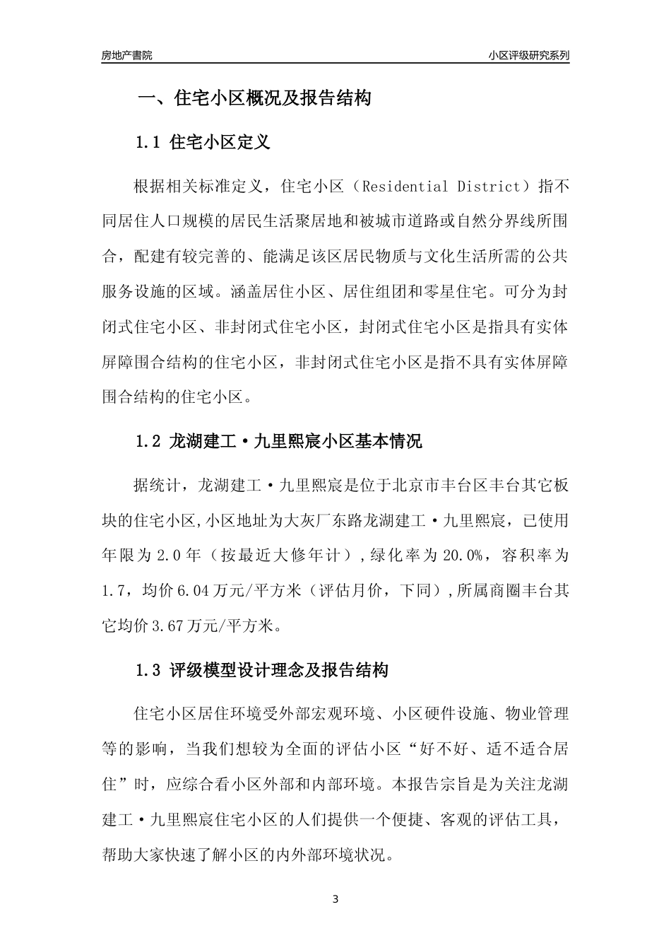 [小区点评]龙湖建工·九里熙宸(北京丰台)小区居住环境竞争力评级及房价趋势分析报告(2024版)_第3页