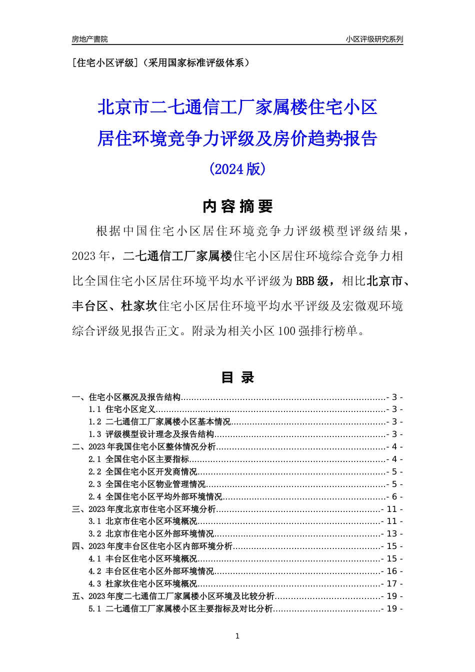 [小区点评]二七通信工厂家属楼(北京丰台)小区居住环境竞争力评级及房价趋势分析报告(2024版)_第1页