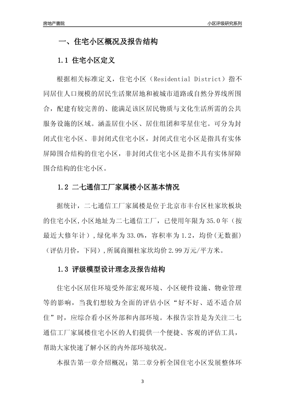 [小区点评]二七通信工厂家属楼(北京丰台)小区居住环境竞争力评级及房价趋势分析报告(2024版)_第3页