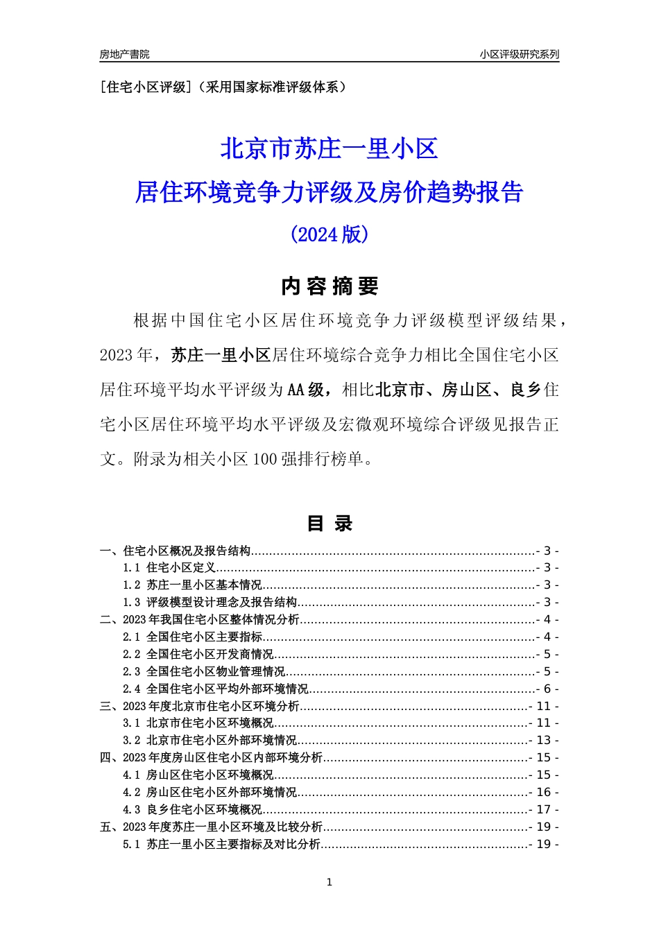 [小区点评]苏庄一里小区(北京房山)小区居住环境竞争力评级及房价趋势分析报告(2024版)_第1页