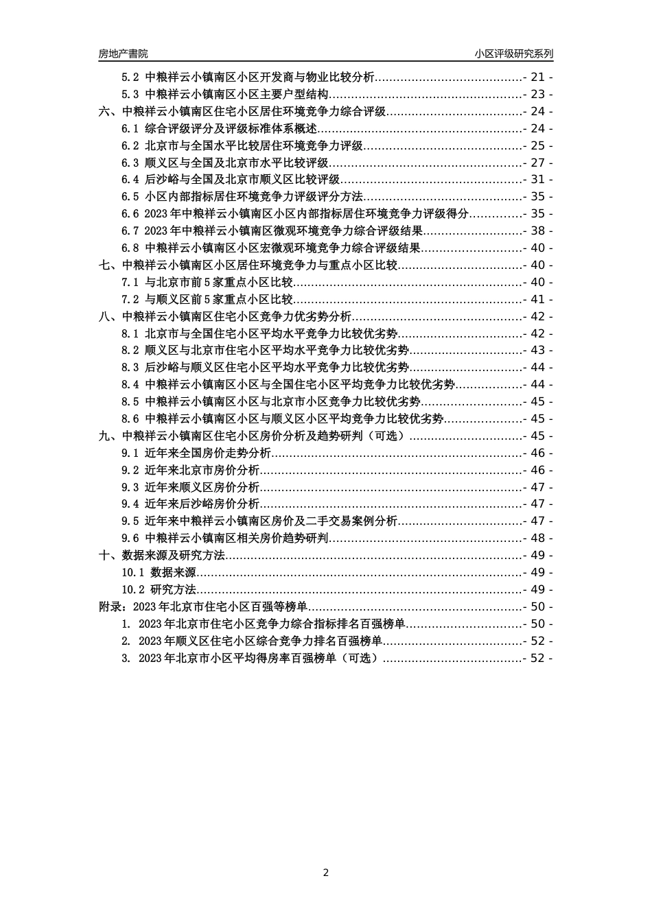 [小区点评]中粮祥云小镇南区(北京顺义)小区居住环境竞争力评级及房价趋势分析报告(2024版)_第2页