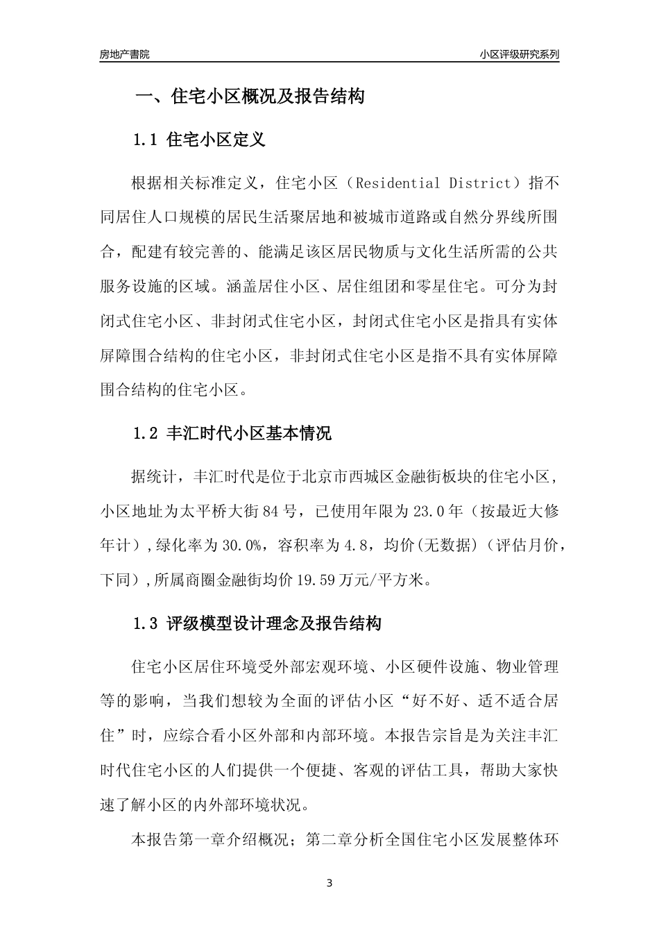 [小区点评]丰汇时代(北京西城)小区居住环境竞争力评级及房价趋势分析报告(2024版)_第3页