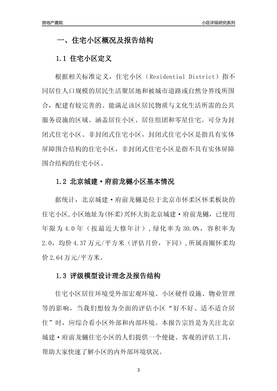 [小区点评]北京城建·府前龙樾(北京怀柔)小区居住环境竞争力评级及房价趋势分析报告(2024版)_第3页