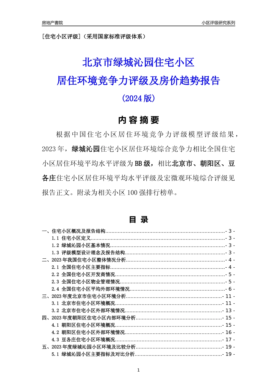 [小区点评]绿城沁园(北京朝阳)小区居住环境竞争力评级及房价趋势分析报告(2024版)_第1页