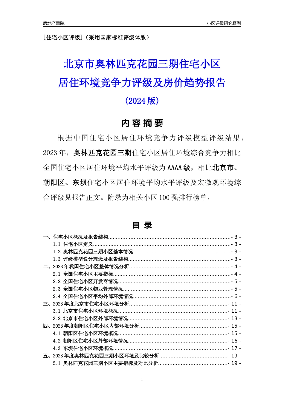 [小区点评]奥林匹克花园三期(北京朝阳)小区居住环境竞争力评级及房价趋势分析报告(2024版)_第1页