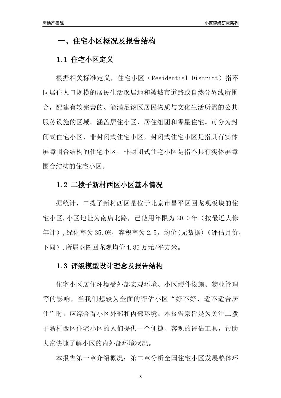 [小区点评]二拨子新村西区(北京昌平)小区居住环境竞争力评级及房价趋势分析报告(2024版)_第3页